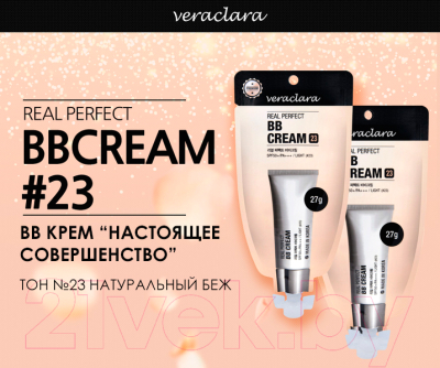 BB-крем Veraclara Для совершенства лица тон 23 (27г)