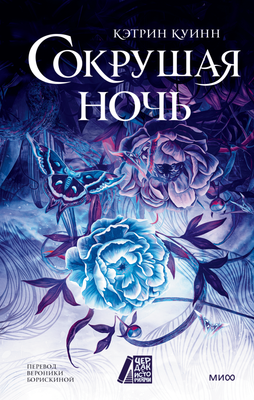 

Книга, Сокрушая ночь, твердая обложка