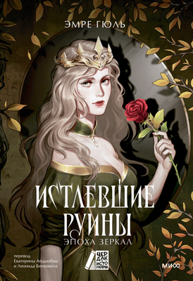 

Книга, Истлевшие руины. Эпоха зеркал, твердая обложка