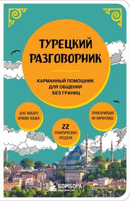 Учебное пособие Бомбора Турецкий разговорник, мягкая обложка - 