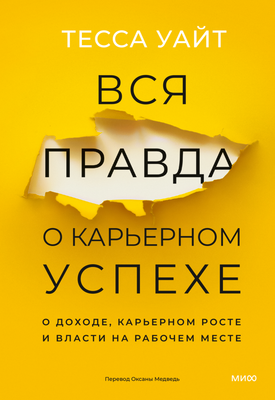 Книга МИФ Вся правда о карьерном успехе, твердая обложка (Уайт Тесса) -