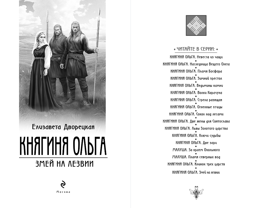 Художественная книга Эксмо Княгиня Ольга. Змей на лезвии, твердая обложка (Дворецкая Елизавета) — фото 2