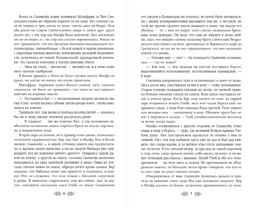 Художественная книга Эксмо Княгиня Ольга. Змей на лезвии, твердая обложка (Дворецкая Елизавета) — фото 5