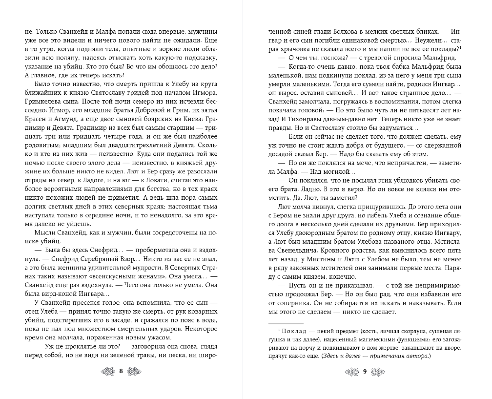 Художественная книга Эксмо Княгиня Ольга. Змей на лезвии, твердая обложка (Дворецкая Елизавета) — фото 6