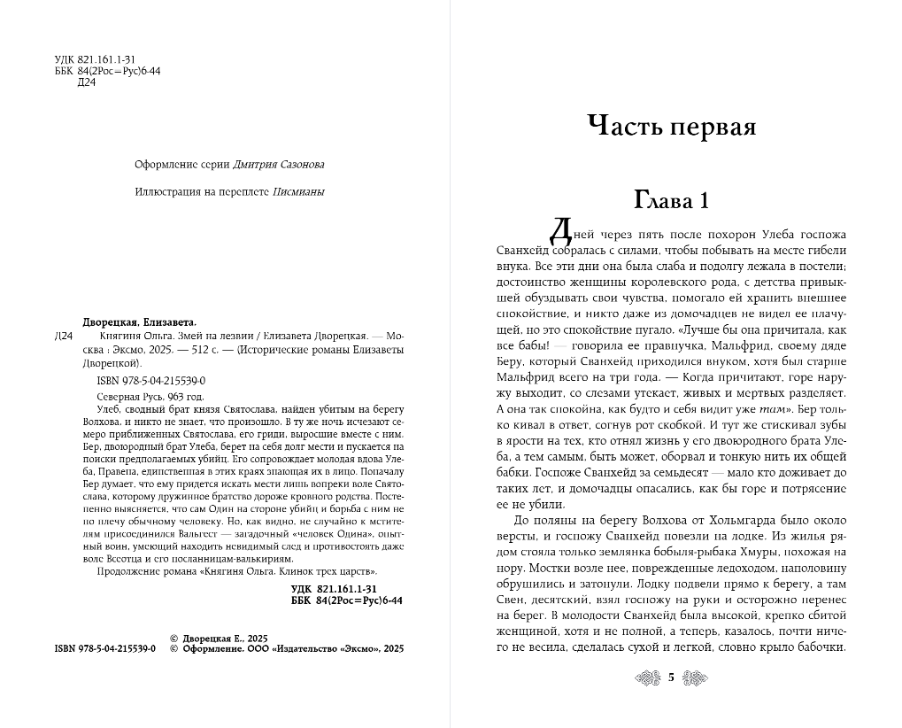 Художественная книга Эксмо Княгиня Ольга. Змей на лезвии, твердая обложка (Дворецкая Елизавета) — фото 4