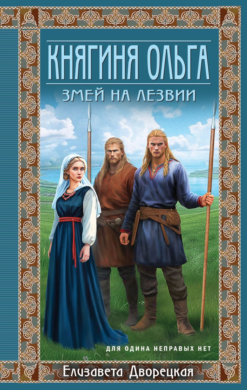 Художественная книга Эксмо Княгиня Ольга. Змей на лезвии, твердая обложка (Дворецкая Елизавета) — фото 1