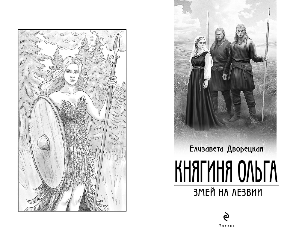 Художественная книга Эксмо Княгиня Ольга. Змей на лезвии, твердая обложка (Дворецкая Елизавета) — фото 3