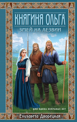 

Книга, Княгиня Ольга. Змей на лезвии, твердая обложка