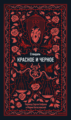 

Книга, Красное и черное. Вечные истории, твердая обложка