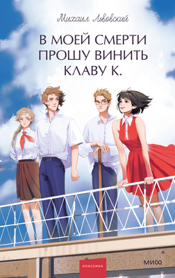 

Книга, В моей смерти прошу винить Клаву К. Вечные истории