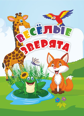 Развивающая книга Учитель-Канц Веселые зверята, твердая обложка (Андреева Юлия, Панасюк Инна, Гарбуз Алена) - 
