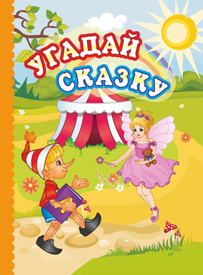 Развивающая книга Учитель-Канц Угадай сказку, твердая обложка (Андреева Юлия, Панасюк Инна, Мамина Наталья и др.) -