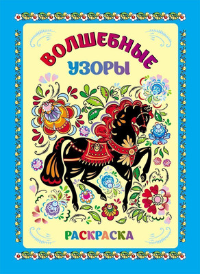 Раскраска Учитель-Канц Волшебные узоры, мягкая обложка - 