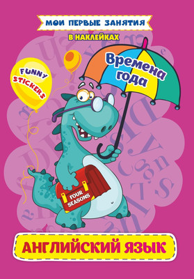 Развивающая книга Учитель-Канц Английский язык. Four seasons. Времена года, мягкая обложка - 