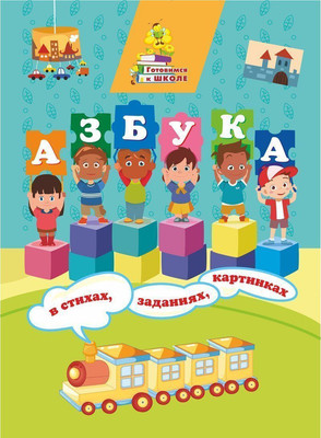 Развивающая книга Учитель-Канц Азбука в стихах, заданиях, картинках, мягкая обложка (Славина Татьяна) - 