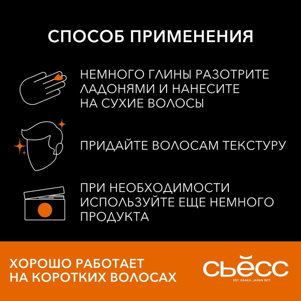 Глина для укладки волос Сьёсс Текстурирующая Матовый эффект (75мл)