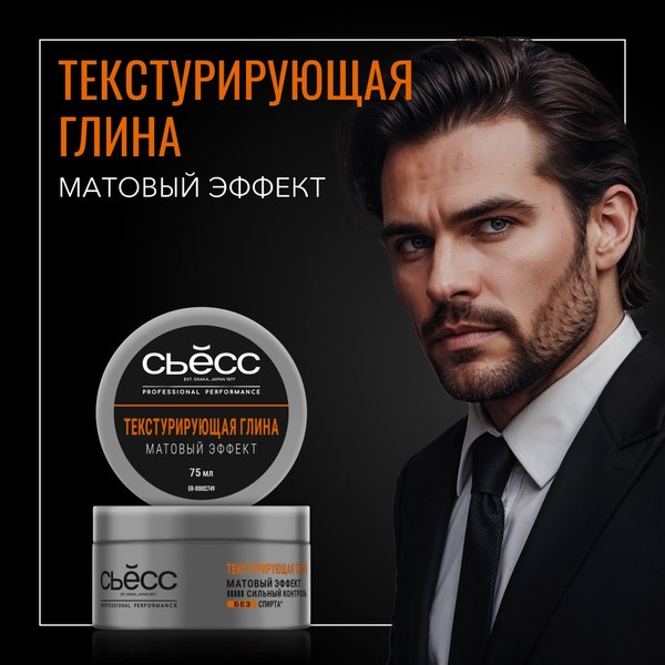 Глина для укладки волос Сьёсс Текстурирующая Матовый эффект (75мл)