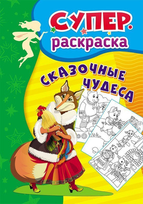 Раскраска Учитель-Канц Суперраскраска для детей 3-5 лет. Сказочные чудеса -