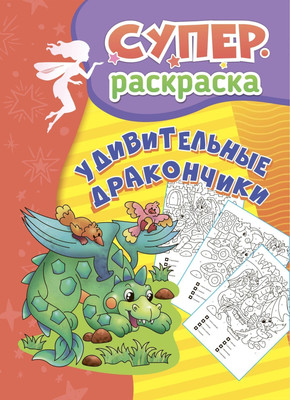

Раскраска, Суперраскраска для детей 5-7 лет. Удивительные дракончики
