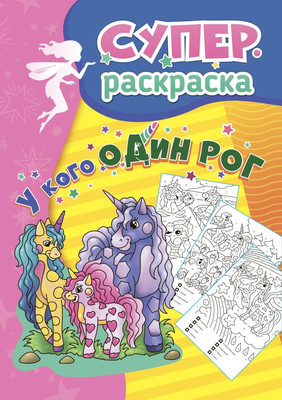 

Раскраска, Суперраскраска для детей 5-7 лет. У кого один рог
