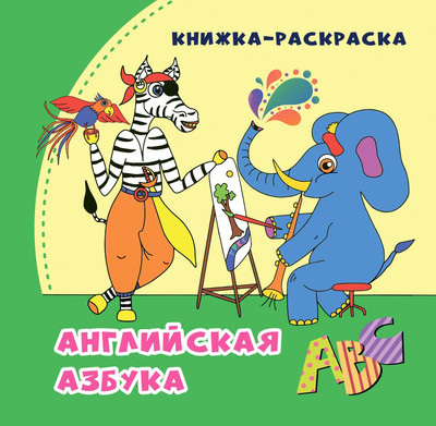 

Раскраска, Английская азбука, мягкая обложка