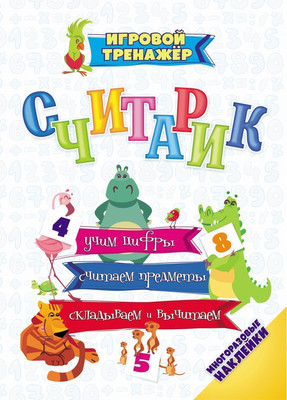 

Развивающая книга, Считарик. Учим цифры, считаем предметы, складываем и вычитаем