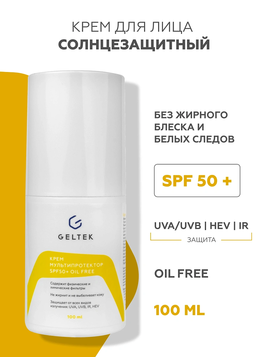 Крем солнцезащитный Geltek Мультипротектор SPF50+ oil free (100мл) — фото 2