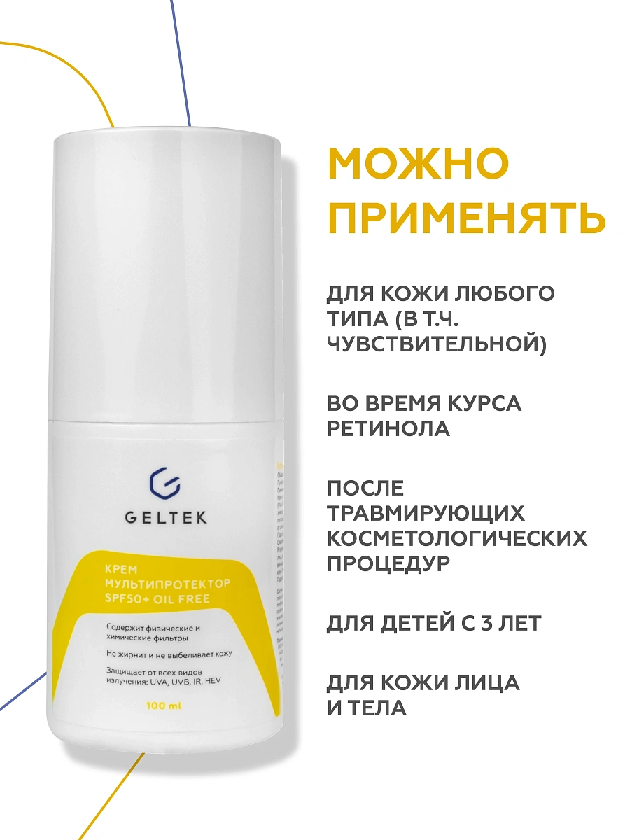 Крем солнцезащитный Geltek Мультипротектор SPF50+ oil free (100мл) — фото 5