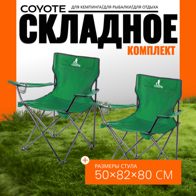 Комплект кресел складных Coyote HKC-1001A (2шт, зеленый) - 
