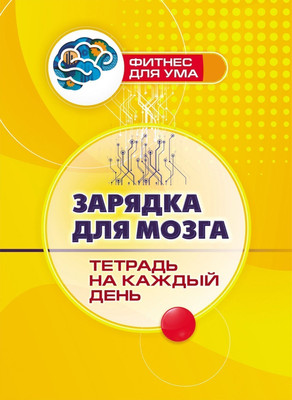 

Рабочая тетрадь, Зарядка для мозга. На каждый день, мягкая обложка