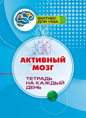 Рабочая тетрадь Учитель-Канц Активный мозг. На каждый день, мягкая обложка -