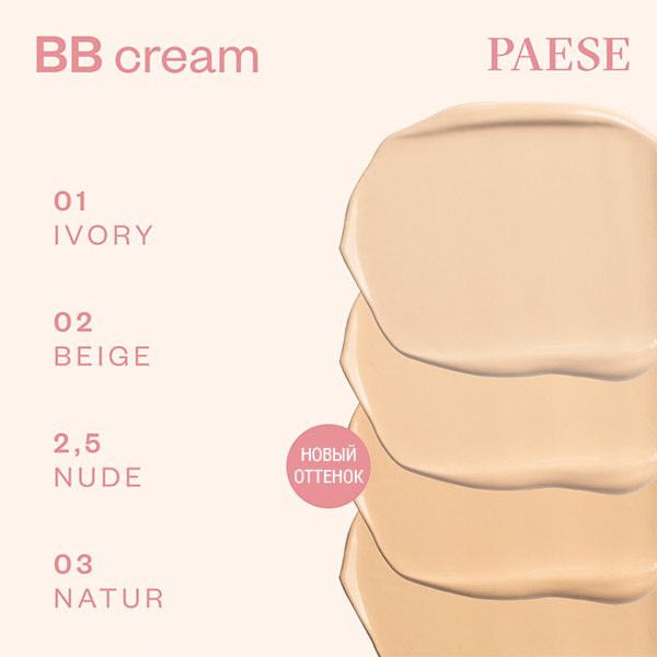 BB-крем Paese With Hyaluronic Acid тон 2.5 (30мл)