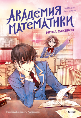 

Книга, Академия математики. Битва хакеров. Том 2, твердая обложка