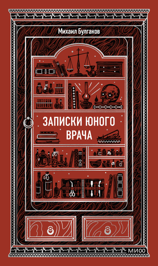 Художественная книга МИФ Записки юного врача. Вечные истории, твердая обложка (Булгаков Михаил)
