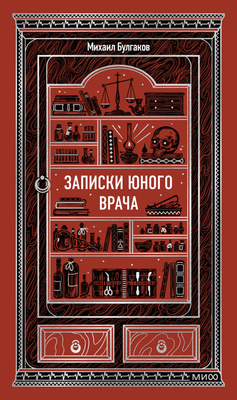 Книга МИФ Записки юного врача. Вечные истории, твердая обложка (Булгаков Михаил) - 