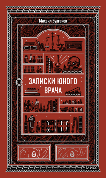 Книга МИФ Записки юного врача. Вечные истории, твердая обложка (Булгаков Михаил)