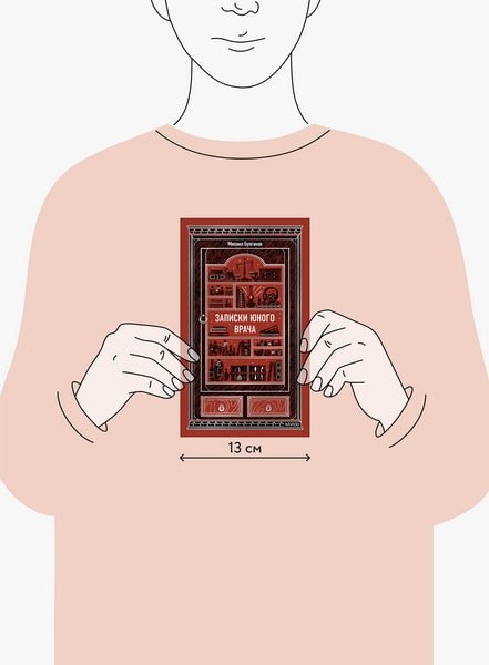 Книга МИФ Записки юного врача. Вечные истории, твердая обложка (Булгаков Михаил)