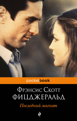 Книга Эксмо Последний магнат, мягкая обложка (Фицджеральд Фрэнсис Скотт) -