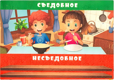 

Развивающая игра, Съедобное-несъедобное. С развивающими карточками / 4680088316994