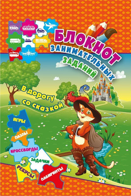 Развивающая книга Учитель-Канц Для детей 6-10 лет. В дорогу со сказкой, твердая обложка (Куклева Наталья) - 