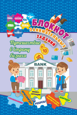 

Развивающая книга, Для детей 7-10 лет. Путешествие в страну бизнеса