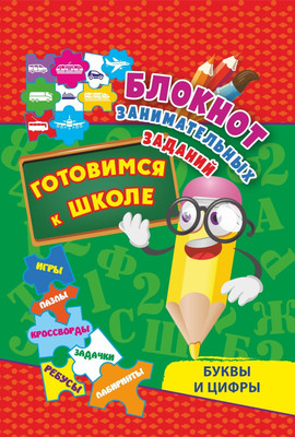 

Развивающая книга, Буквы и цифры. Готовимся к школе
