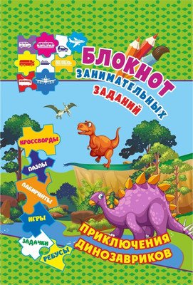 

Развивающая книга, Для детей 6-10 лет. Приключения динозавриков, твердая обложка