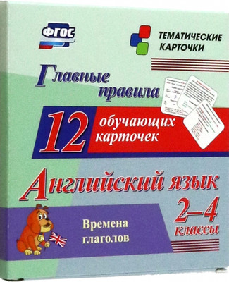 

Развивающие карточки, Главные правила. Английский язык. Времена глаголов