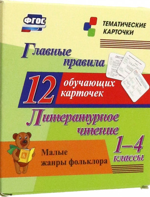 

Развивающие карточки, Главные правила. Литературное чтение, твердая обложка