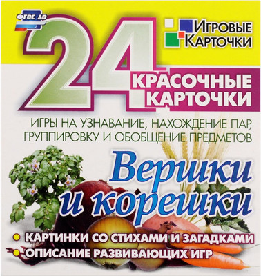 

Развивающие карточки, Вершки и корешки, твердая обложка
