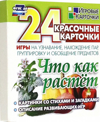 

Развивающие карточки, Что как растет, твердая обложка