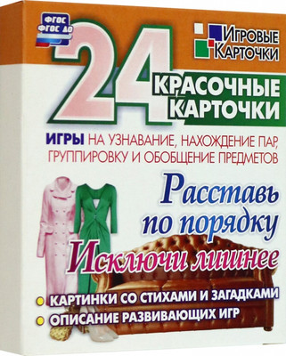 

Развивающие карточки, Расставь по порядку. Исключи лишнее, твердая обложка
