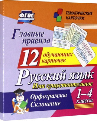 

Развивающие карточки, Главные правила. Русский язык. Имя существительное