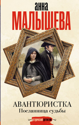 

Книга, Авантюристка. Посланница судьбы, твердая обложка